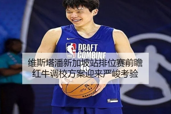 维斯塔潘新加坡站排位赛前瞻 红牛调校方案迎来严峻考验 | kaiyun.com